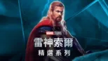 thumbnail - 雷神索爾
