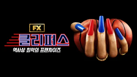 thumbnail - 클리퍼스: 역사상 최악의 프랜차이즈