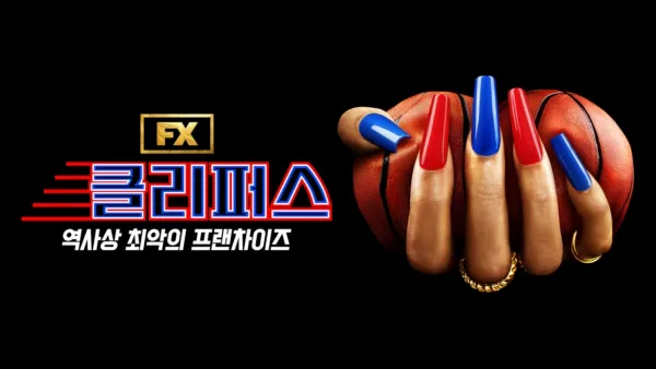 thumbnail - 클리퍼스: 역사상 최악의 프랜차이즈