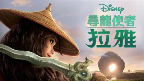 thumbnail - 尋龍使者：拉雅