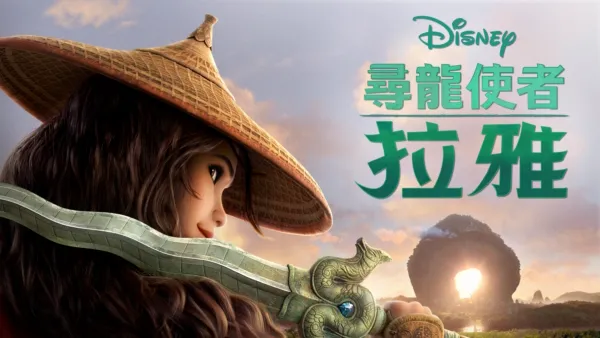 thumbnail - 尋龍使者：拉雅