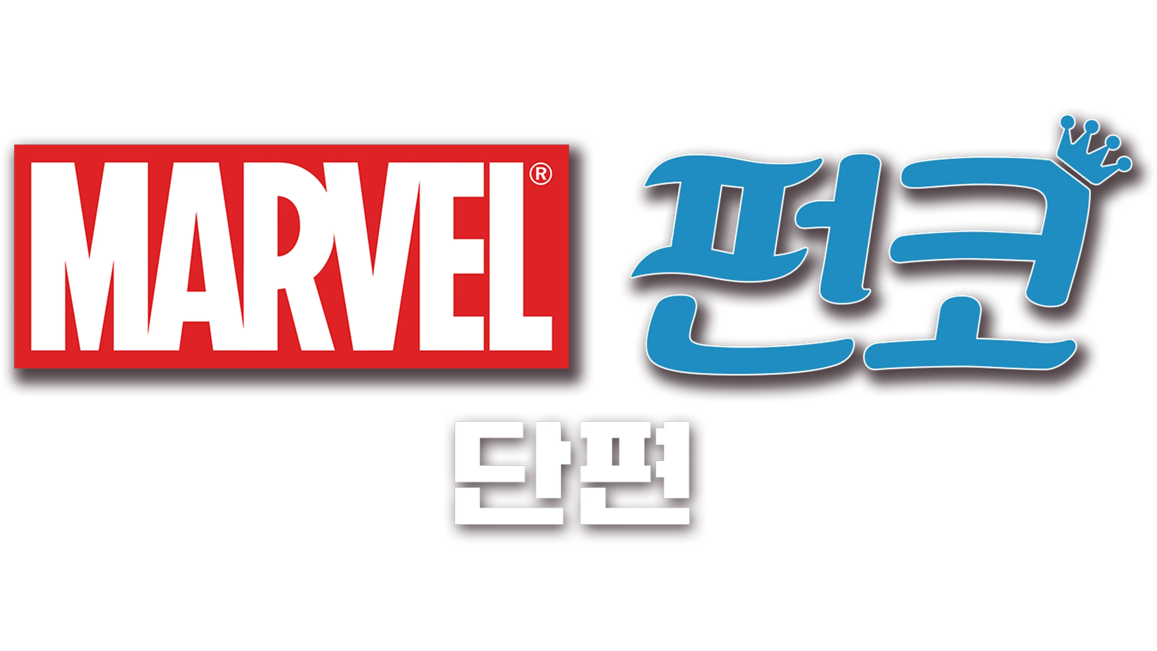 마블 펀코 (단편)