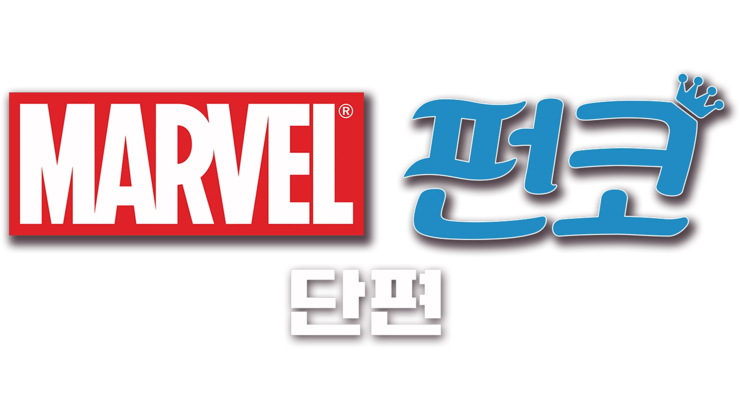 마블 펀코 (단편)