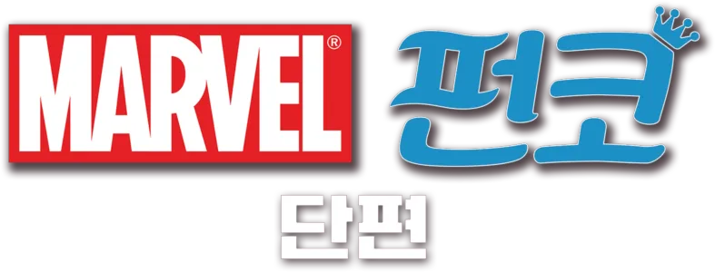 마블 펀코 (단편)