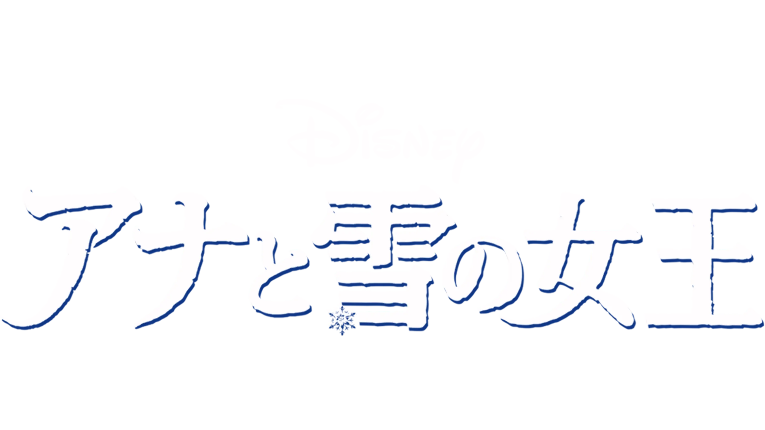 アナと雪の女王