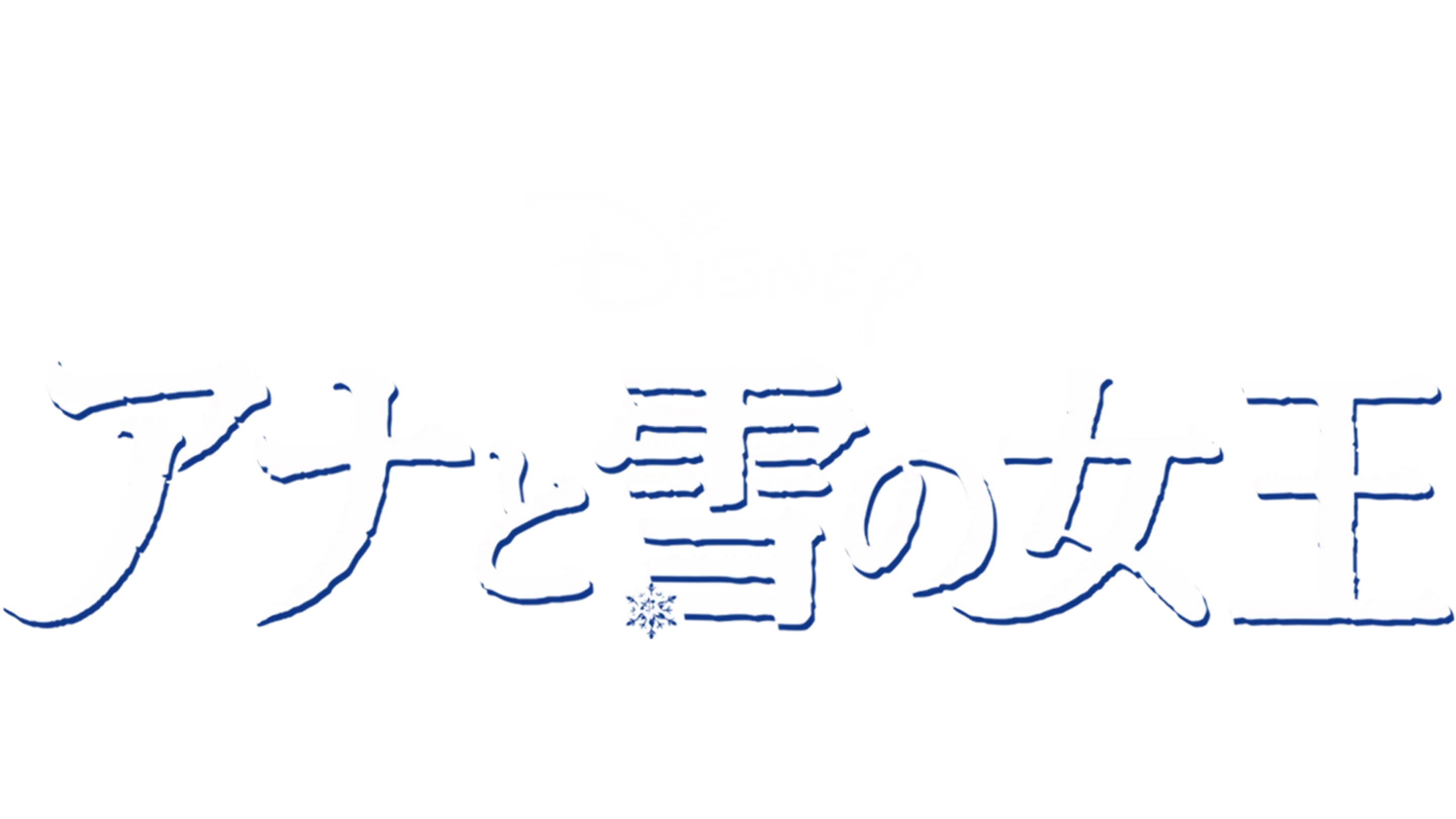 アナと雪の女王