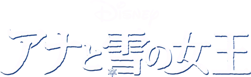アナと雪の女王