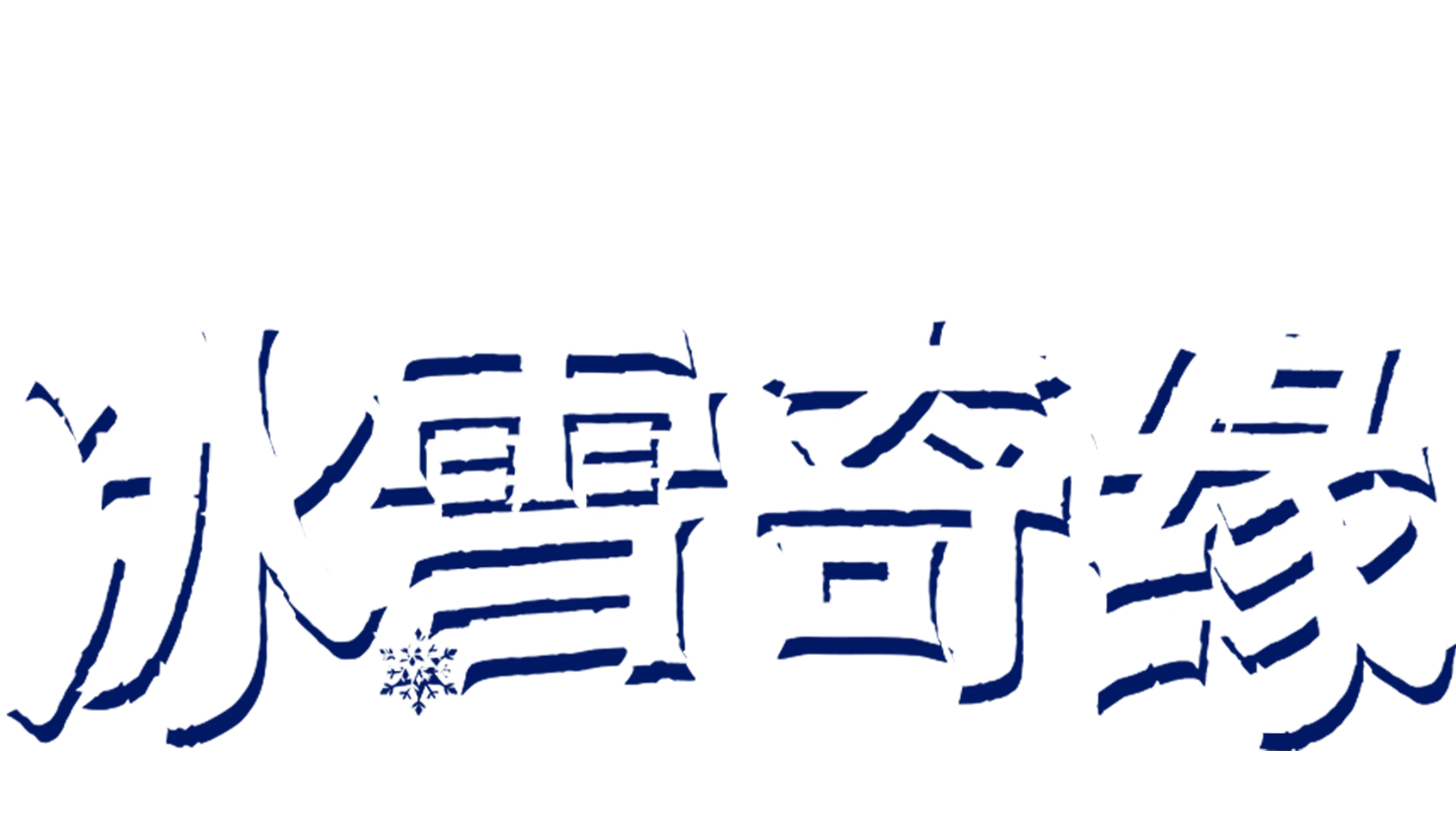 冰雪奇缘