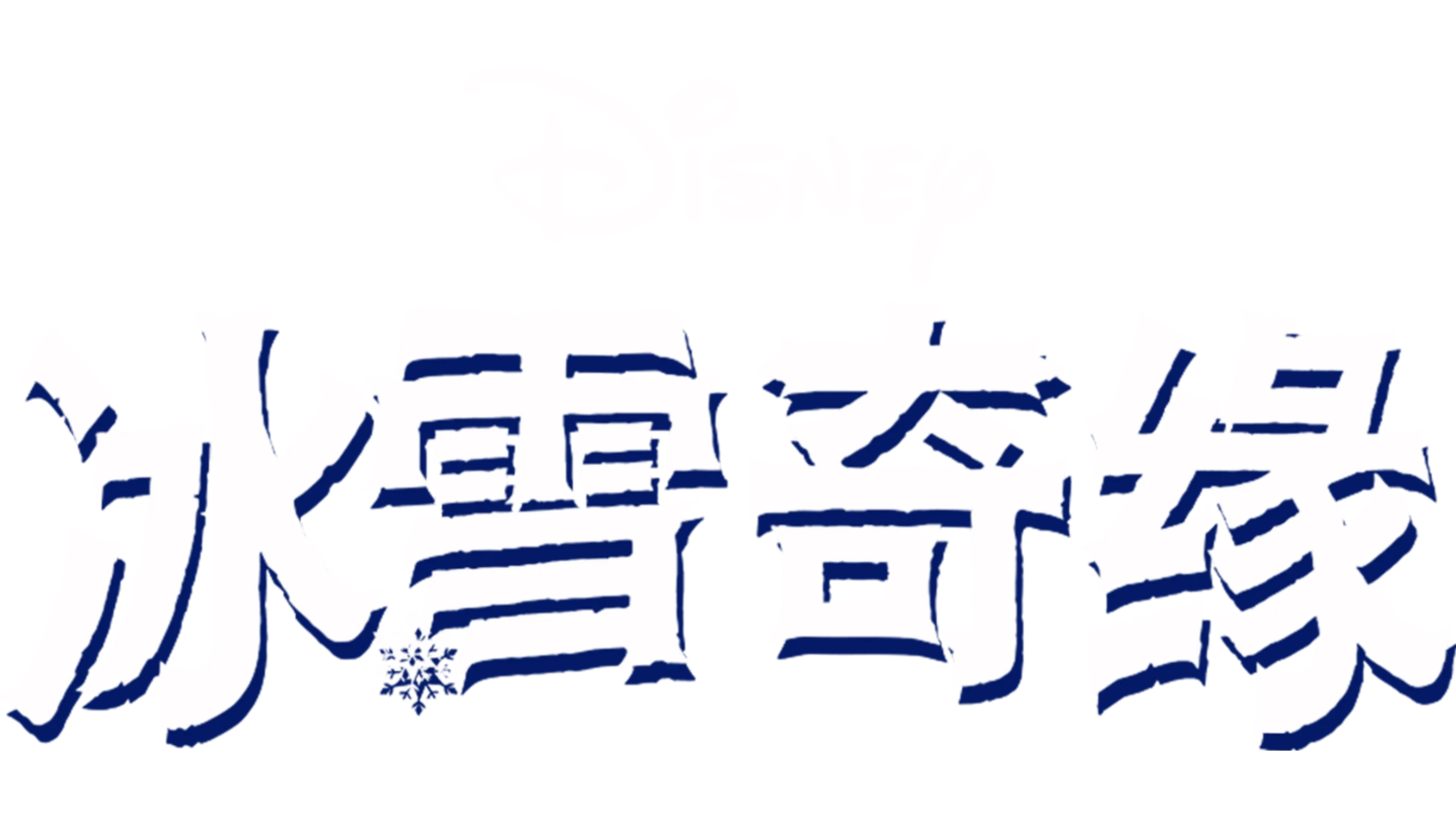 冰雪奇缘