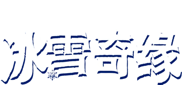 冰雪奇缘