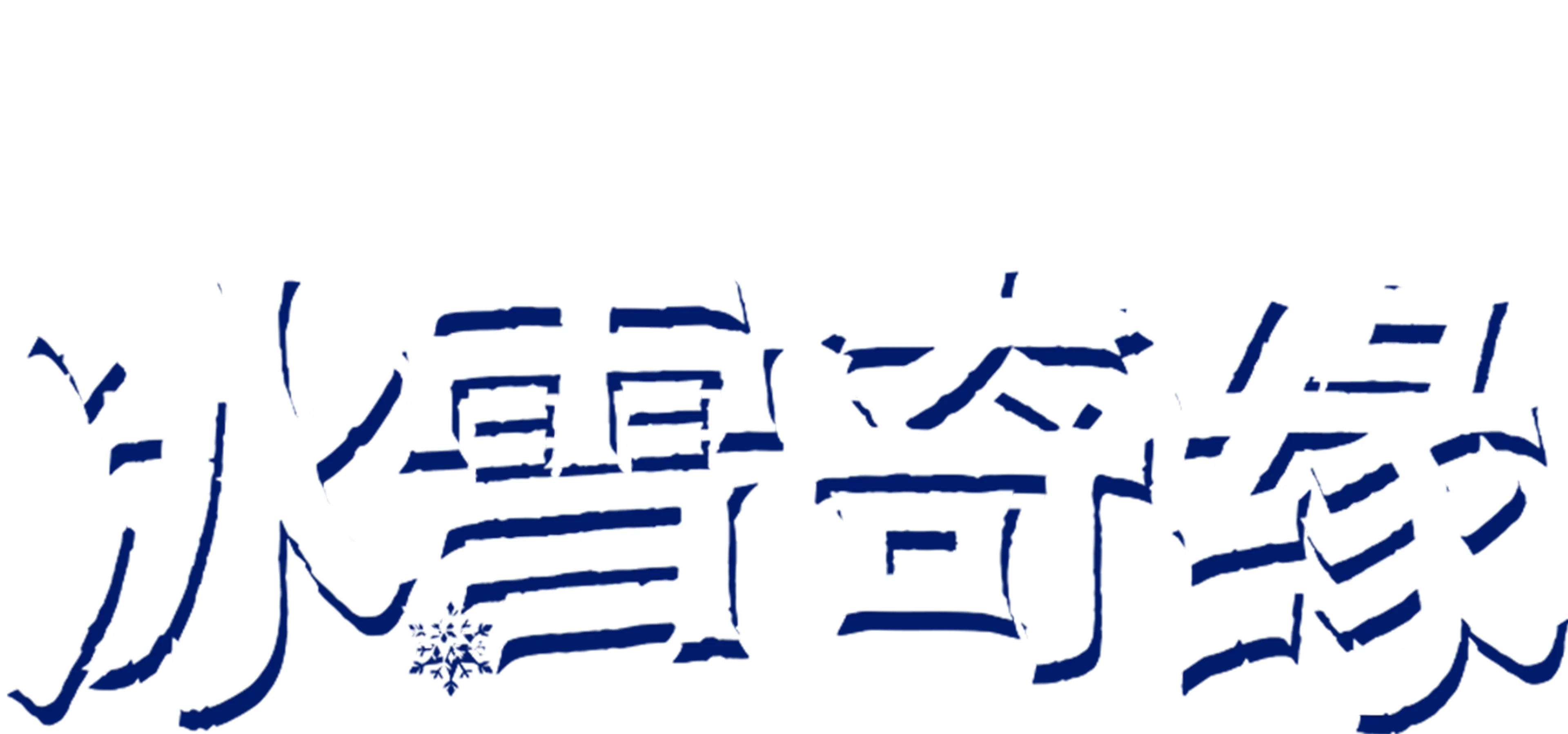 冰雪奇缘