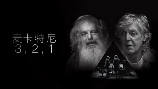 thumbnail - 麥卡尼 3,2,1