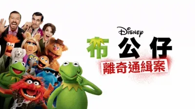 布公仔離奇通緝案