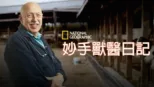 thumbnail - 動物神醫