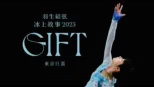 thumbnail - 羽生結弦冰上故事2023 – GIFT – 東京巨蛋