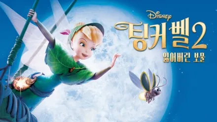 thumbnail - 팅커 벨 2: 잃어버린 보물