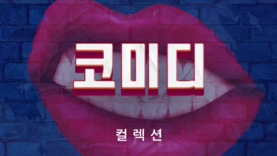 thumbnail - 코미디