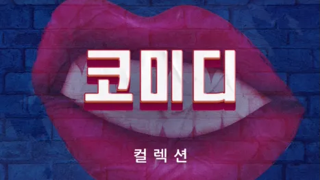 thumbnail - 코미디