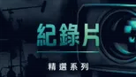 thumbnail - 紀錄片