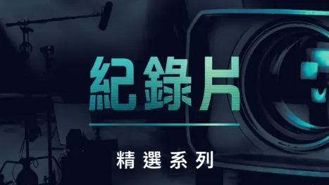 thumbnail - 紀錄片