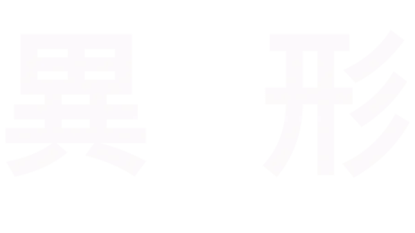 異形