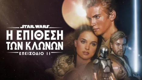 thumbnail - Star Wars: Η Επίθεση των Κλώνων (Επεισόδιο II)