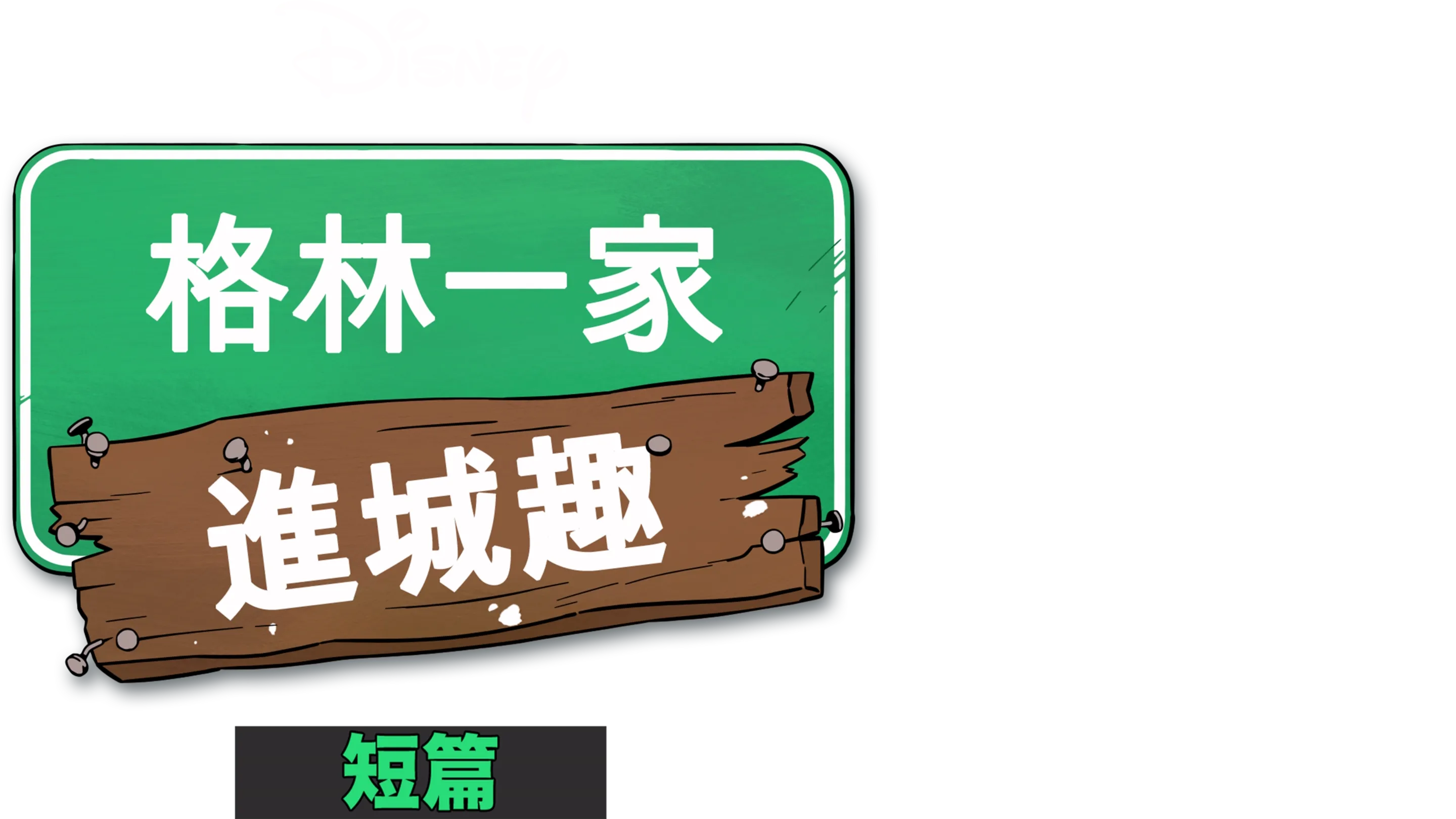 格林一家進城趣短篇