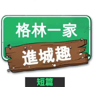 格林一家進城趣短篇