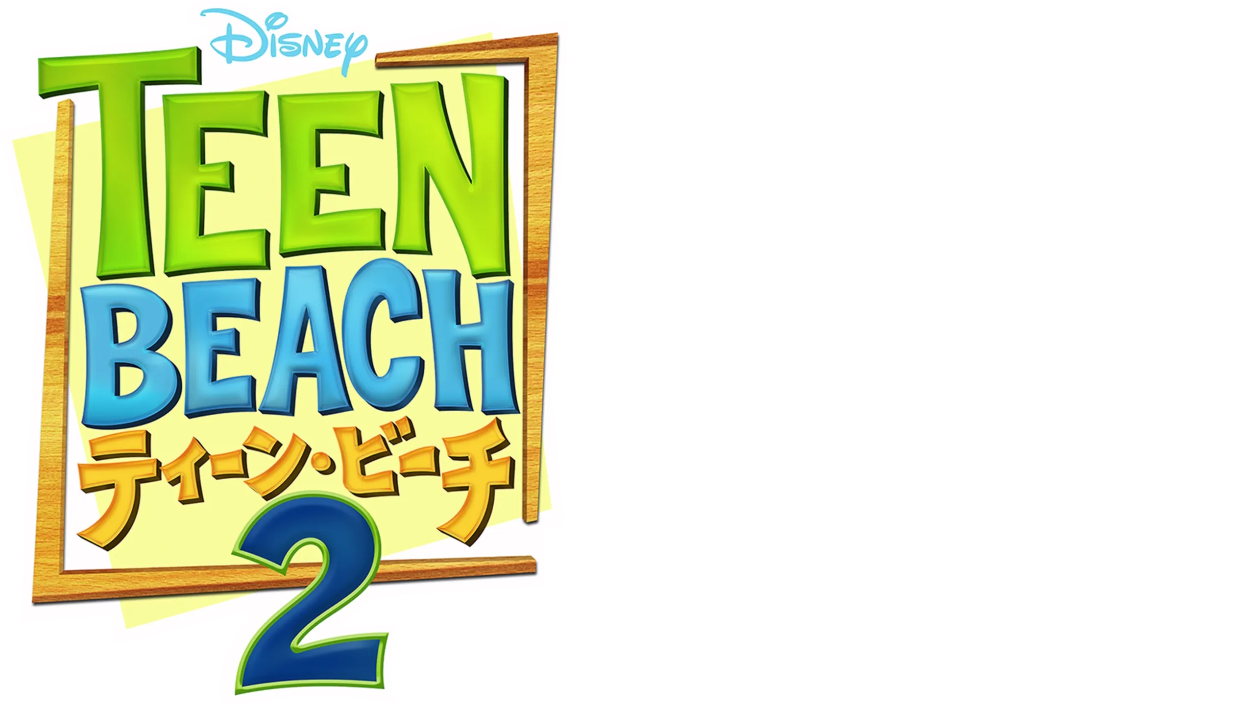 ティーン・ビーチ2