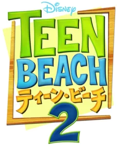 ティーン・ビーチ2