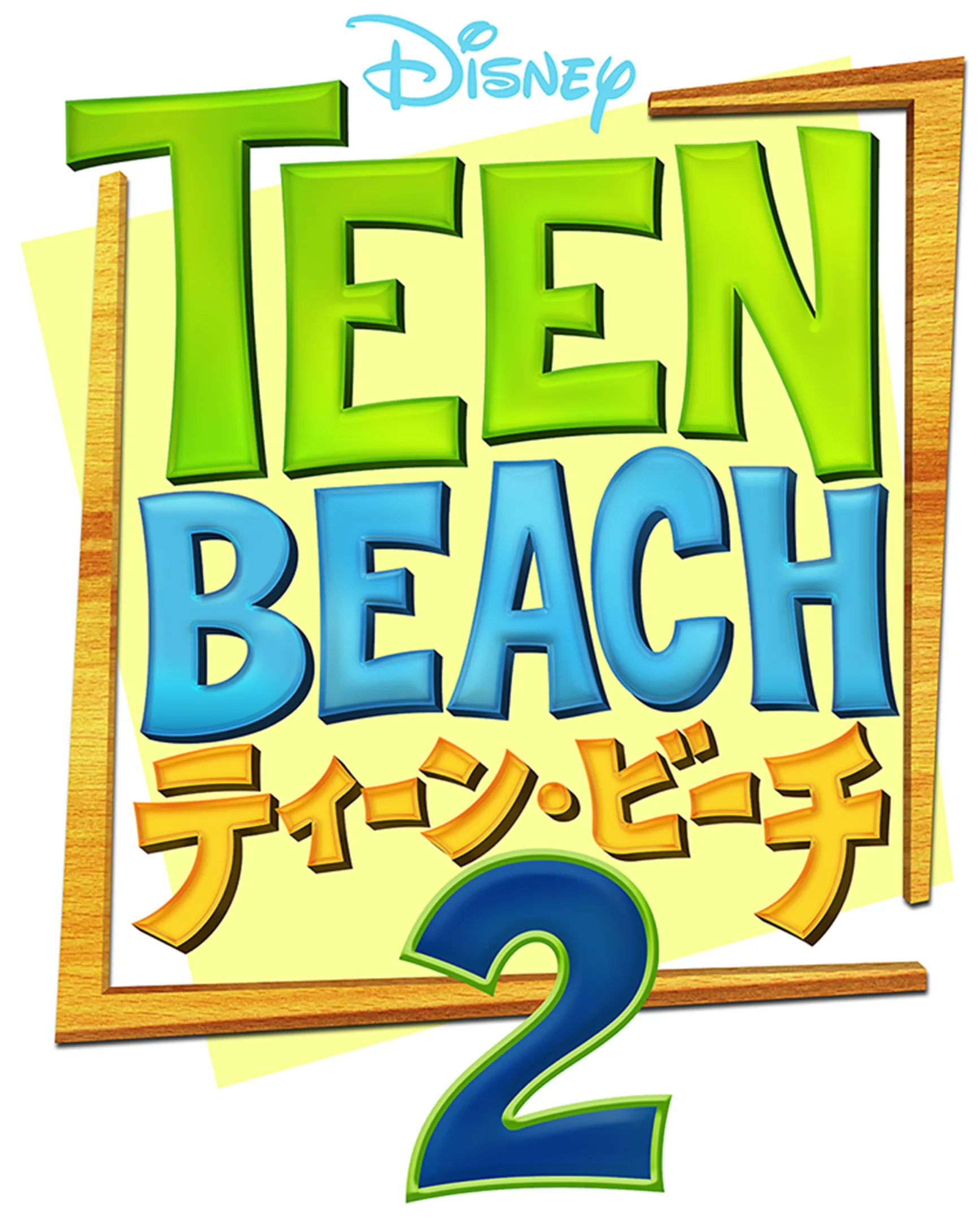 ティーン・ビーチ2