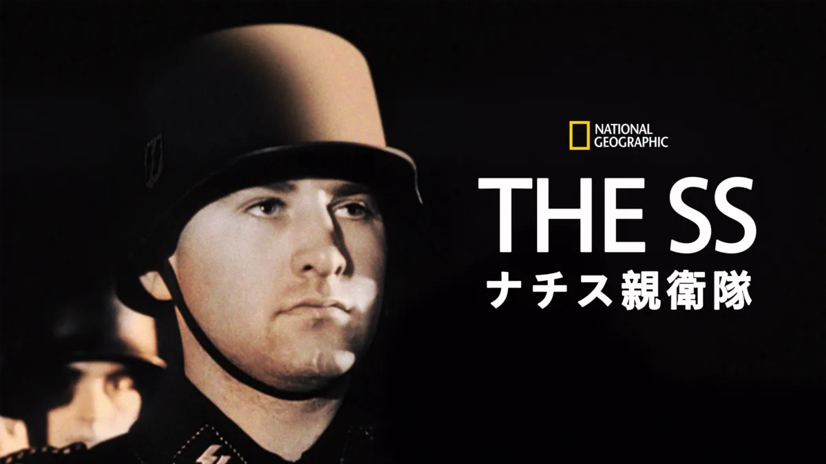 THE SS：ナチス親衛隊を配信で見る | Disney+(ディズニープラス)