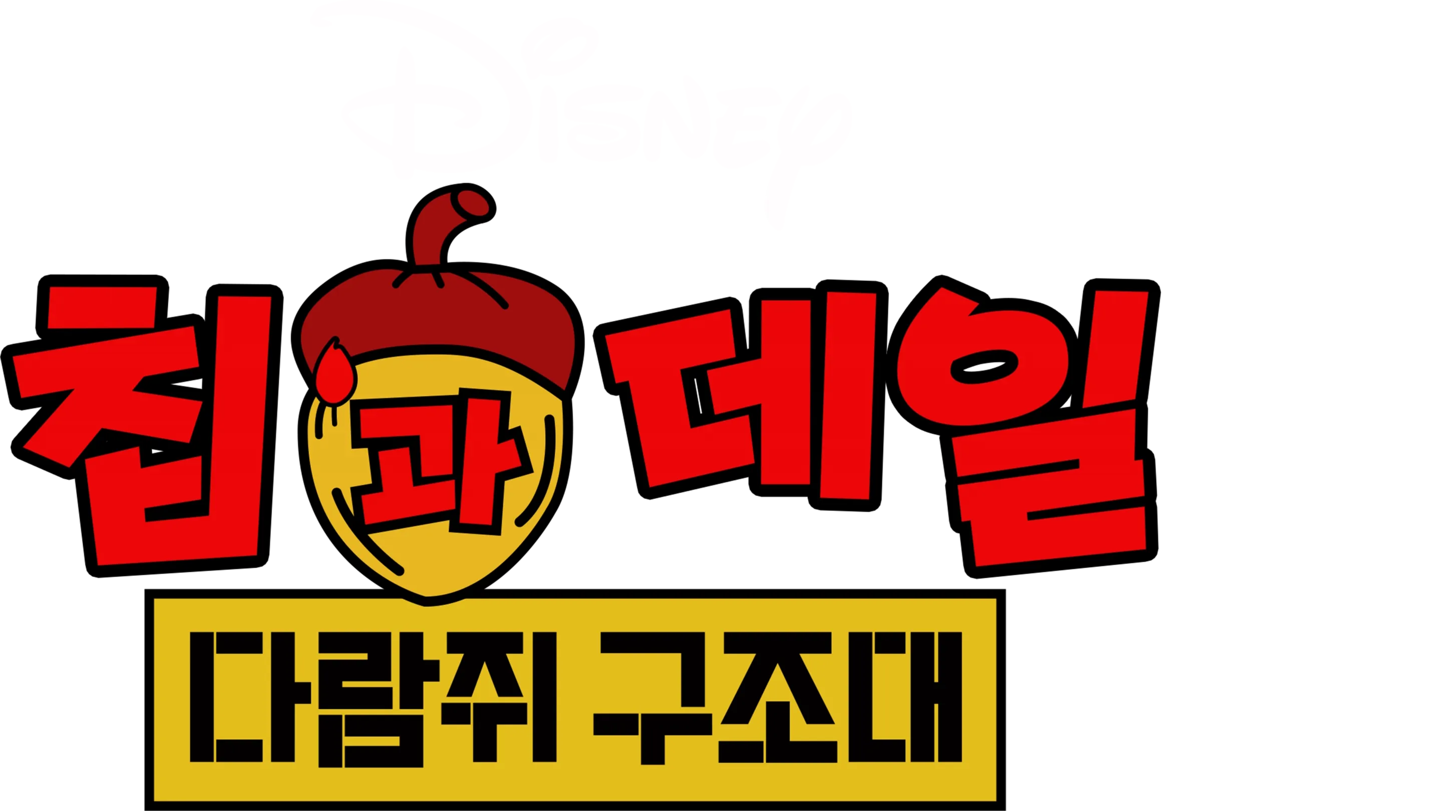 칩과 데일: 다람쥐 구조대