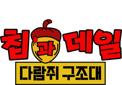 칩과 데일: 다람쥐 구조대
