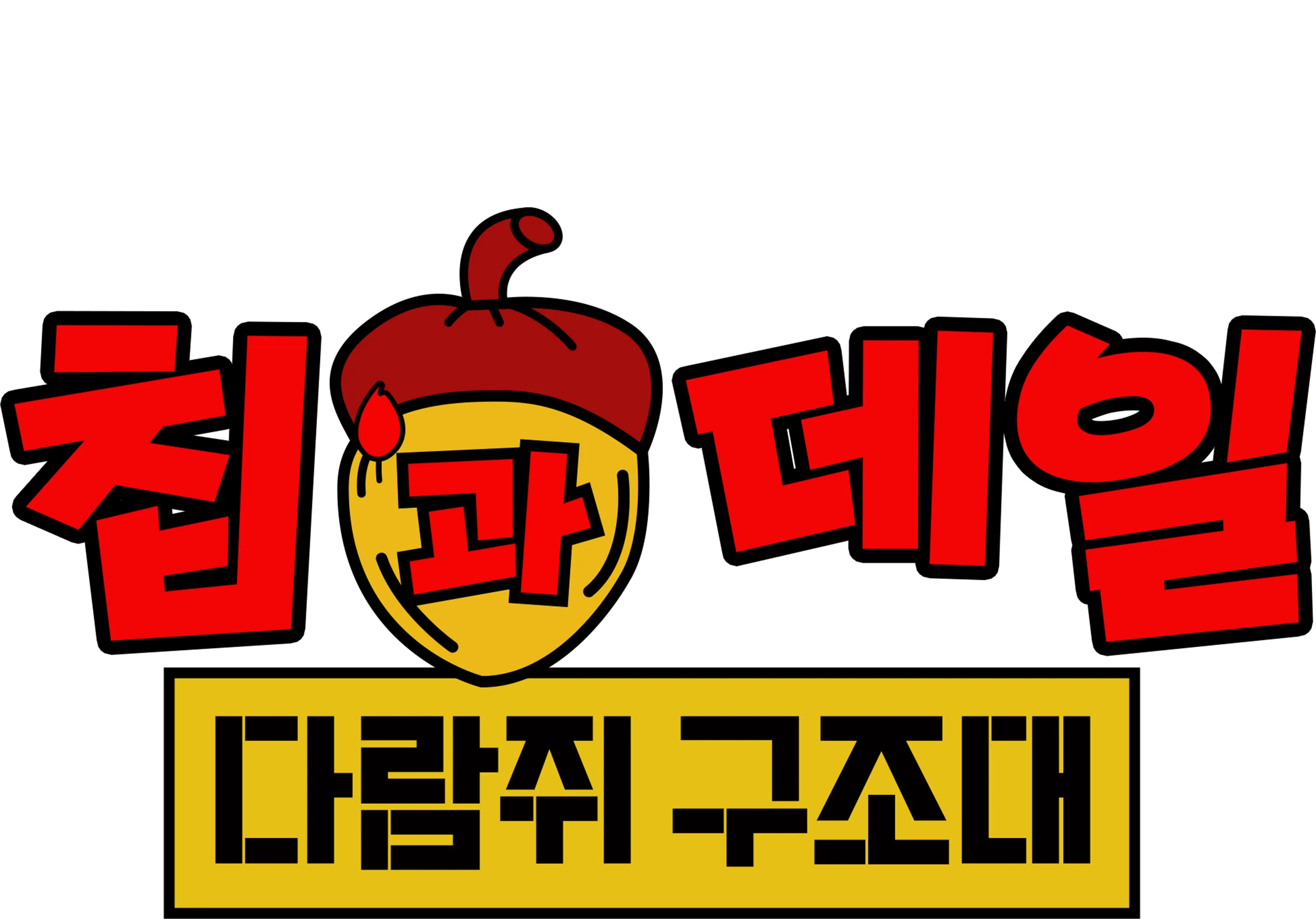 칩과 데일: 다람쥐 구조대
