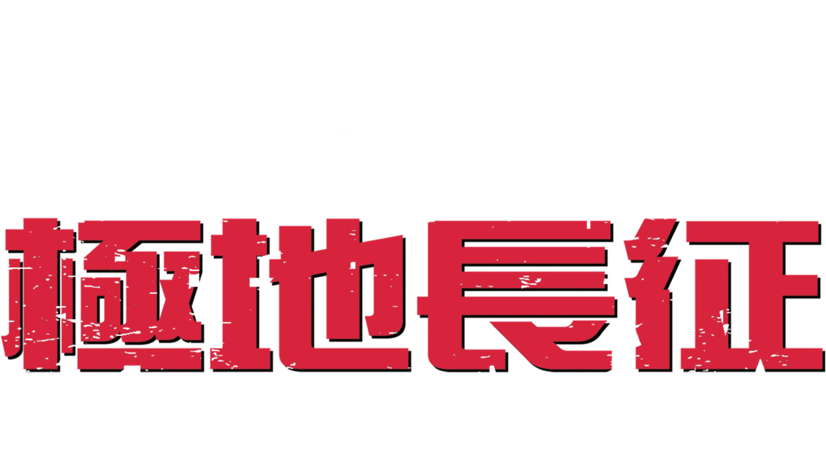 極地長征