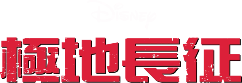極地長征