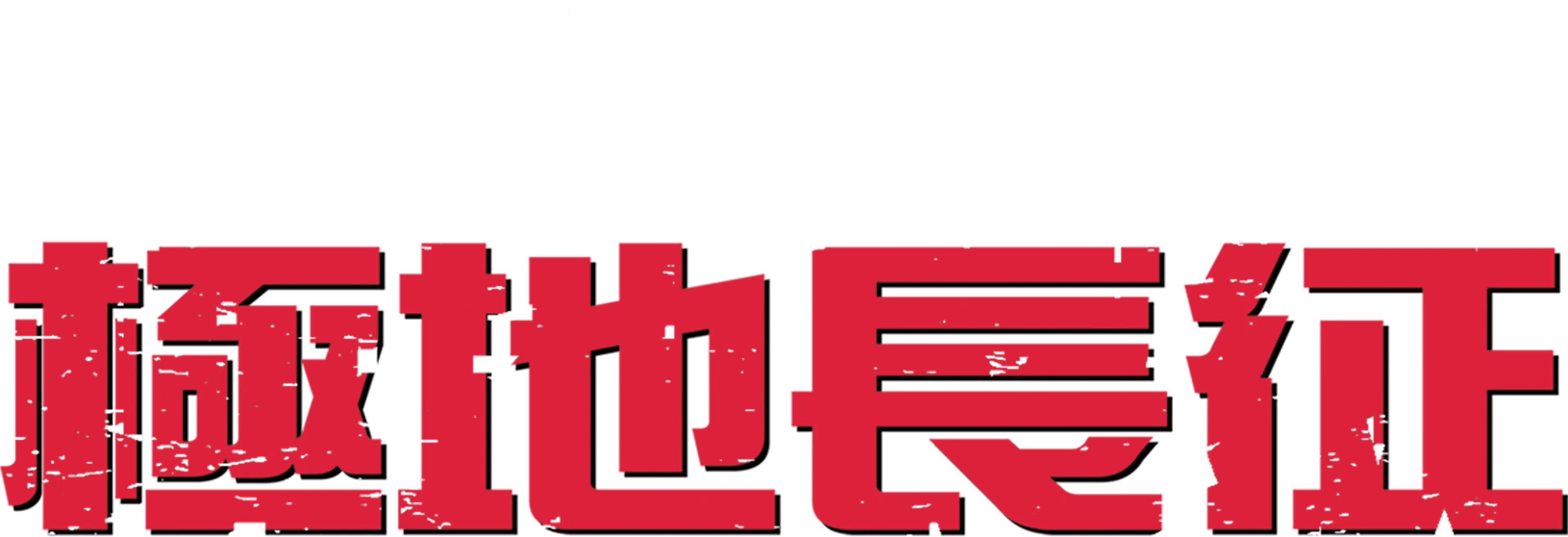 極地長征