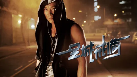 thumbnail - 全城戒備