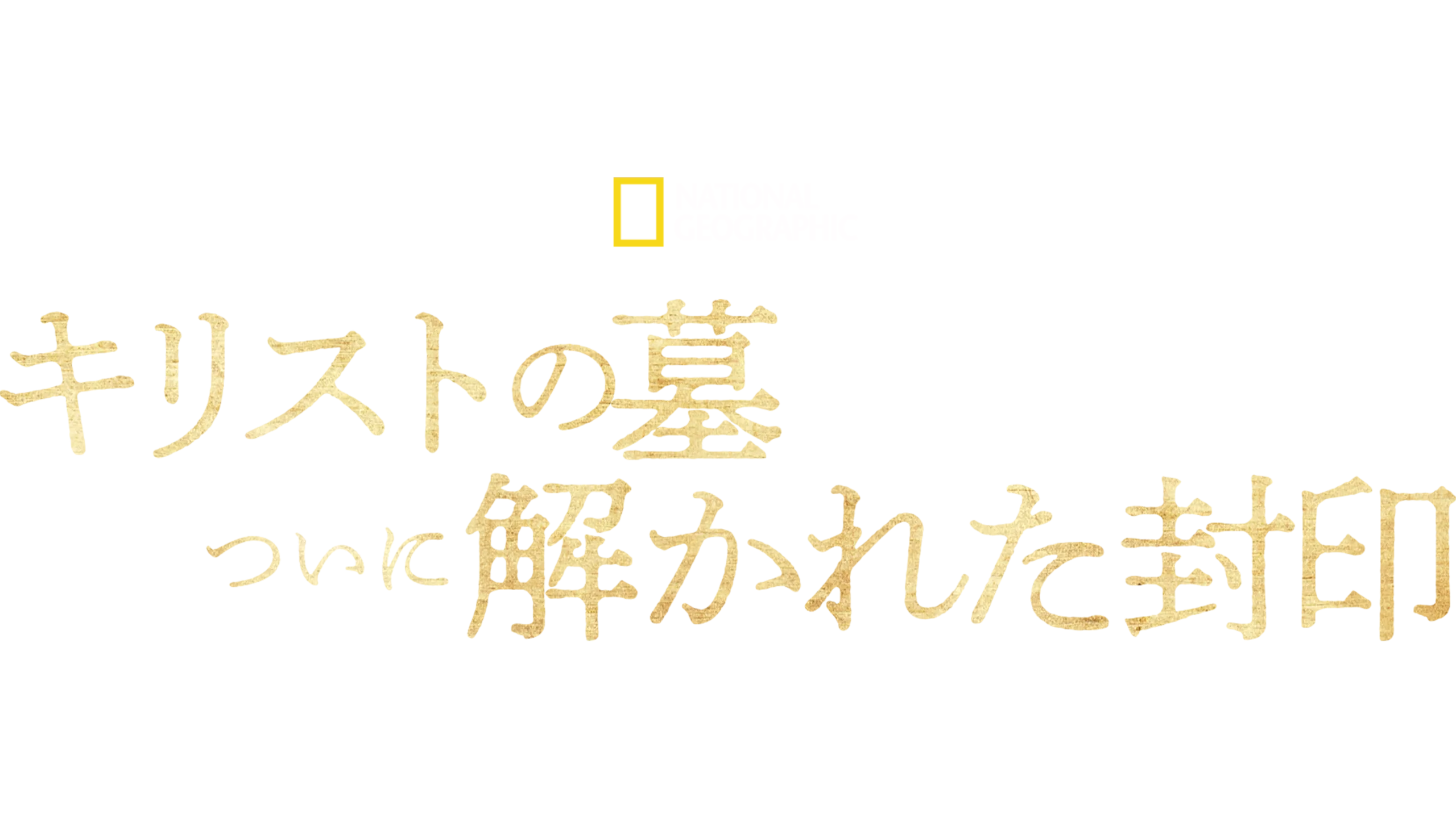 キリストの墓 ついに解かれた封印