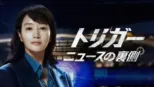 thumbnail - トリガー　ニュースの裏側