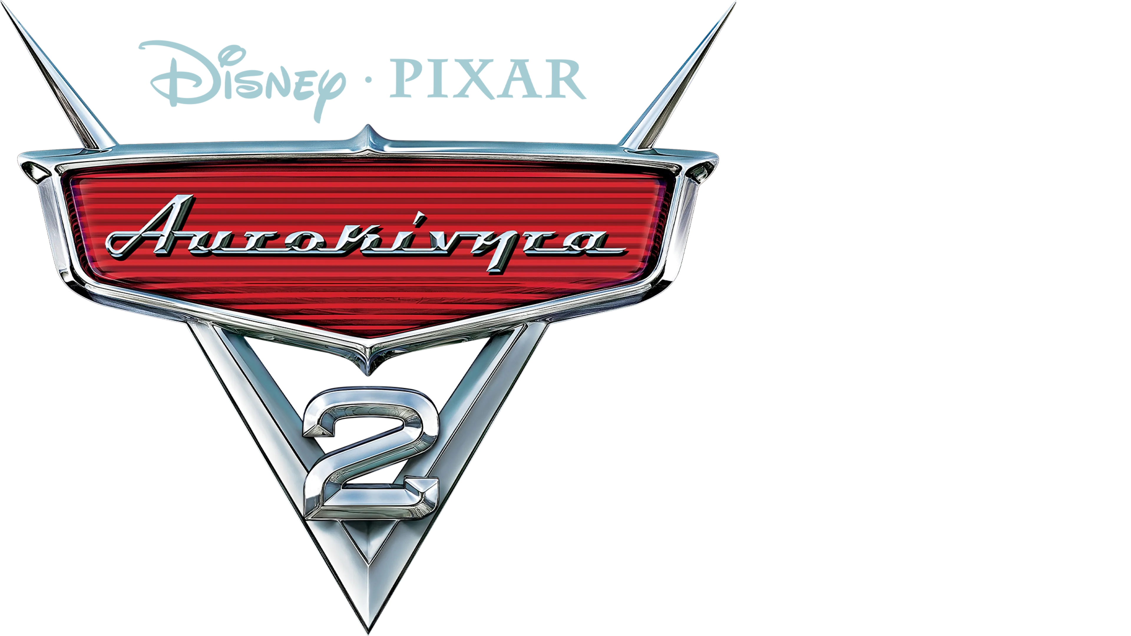 Αυτοκίνητα 2