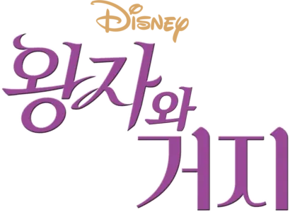 왕자와 거지
