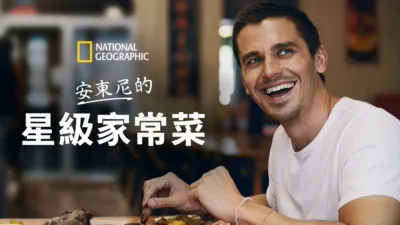安東尼的星級家常菜