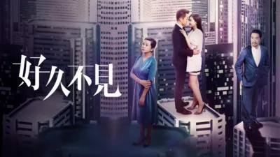 好久不見