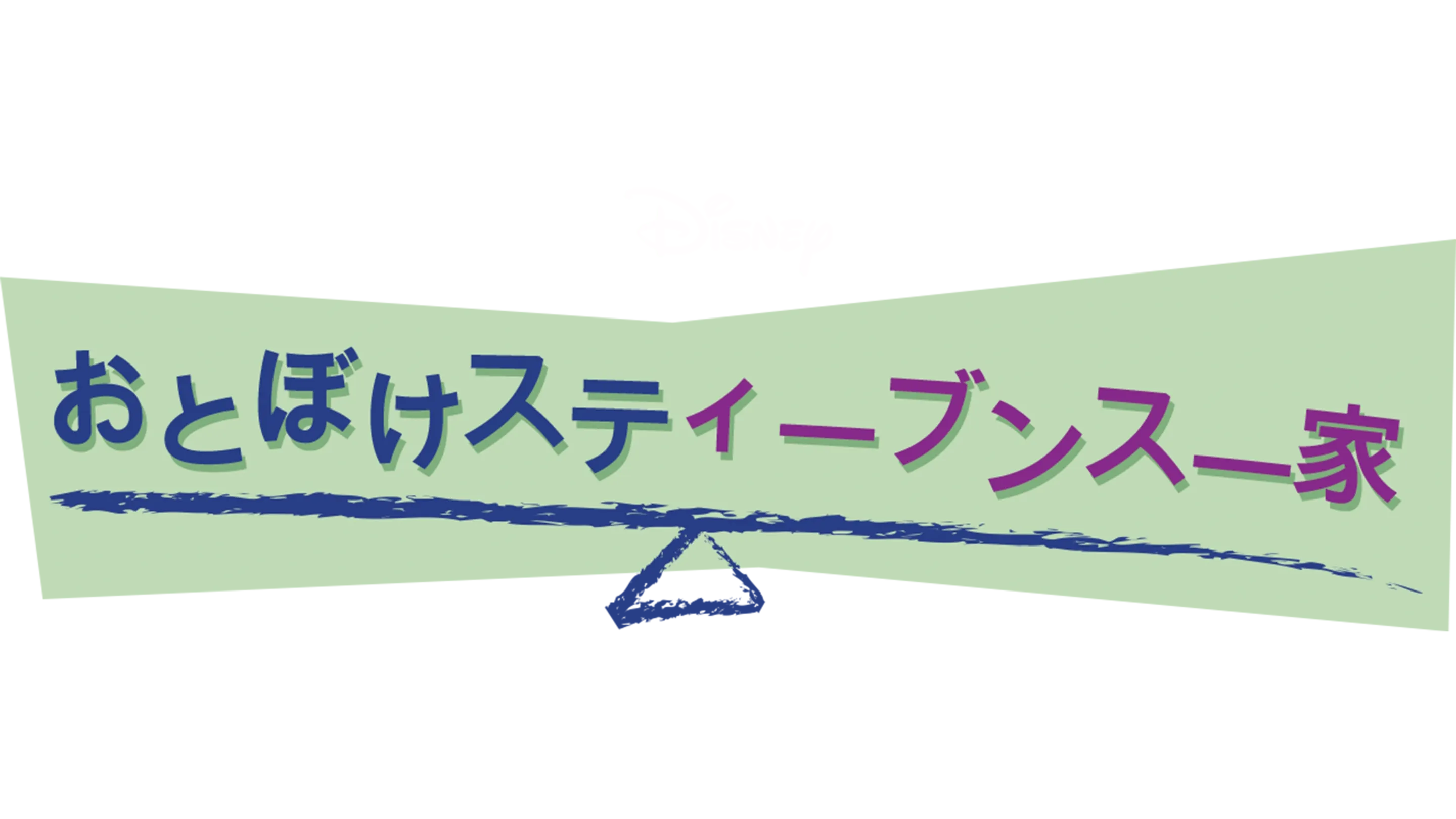 おとぼけスティーブンス一家