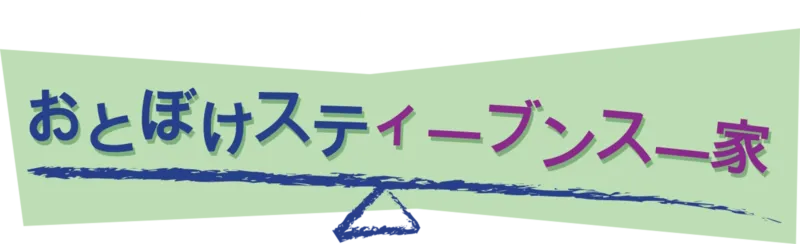 おとぼけスティーブンス一家