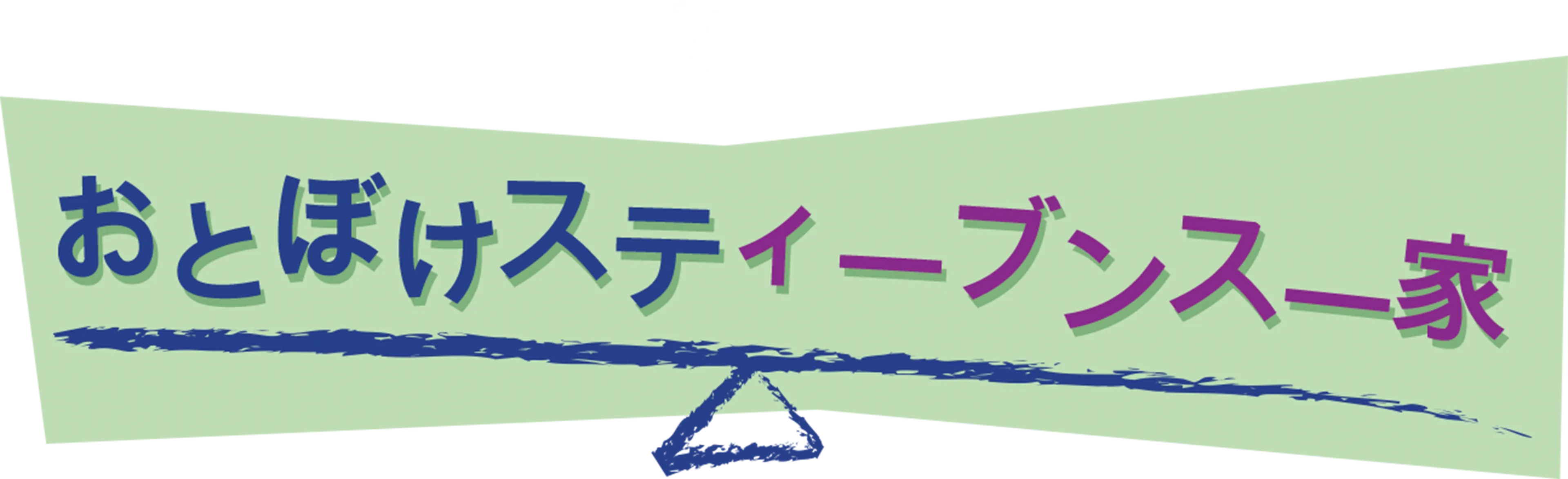 おとぼけスティーブンス一家