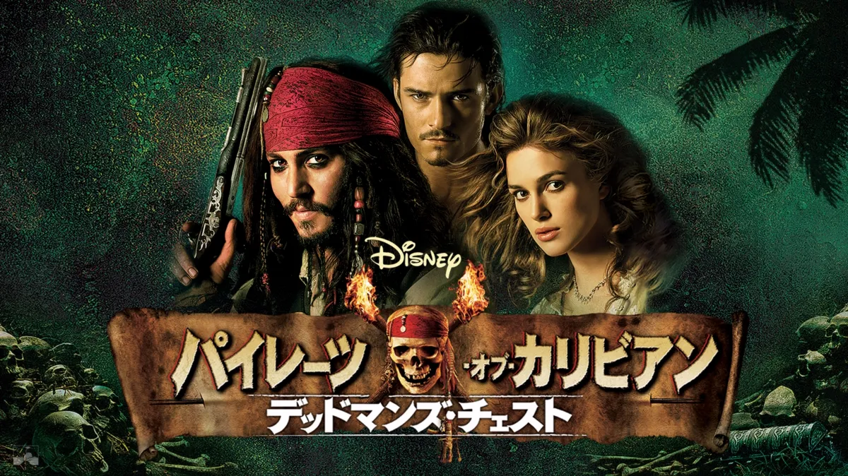 パイレーツ・オブ・カリビアン／デッドマンズ・チェストを配信で見る