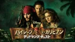 thumbnail - パイレーツ・オブ・カリビアン／デッドマンズ・チェスト